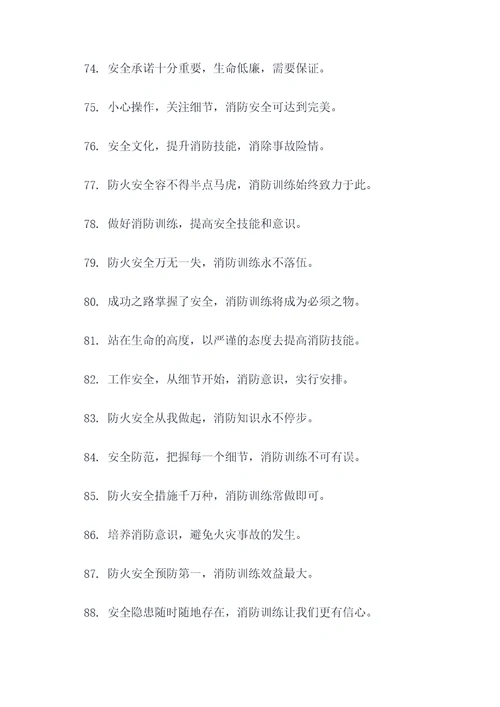 关于消防训练的标语