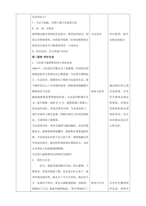 5.1让友谊之树常青 教案