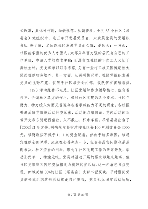 县社区组织建设的调研报告.docx