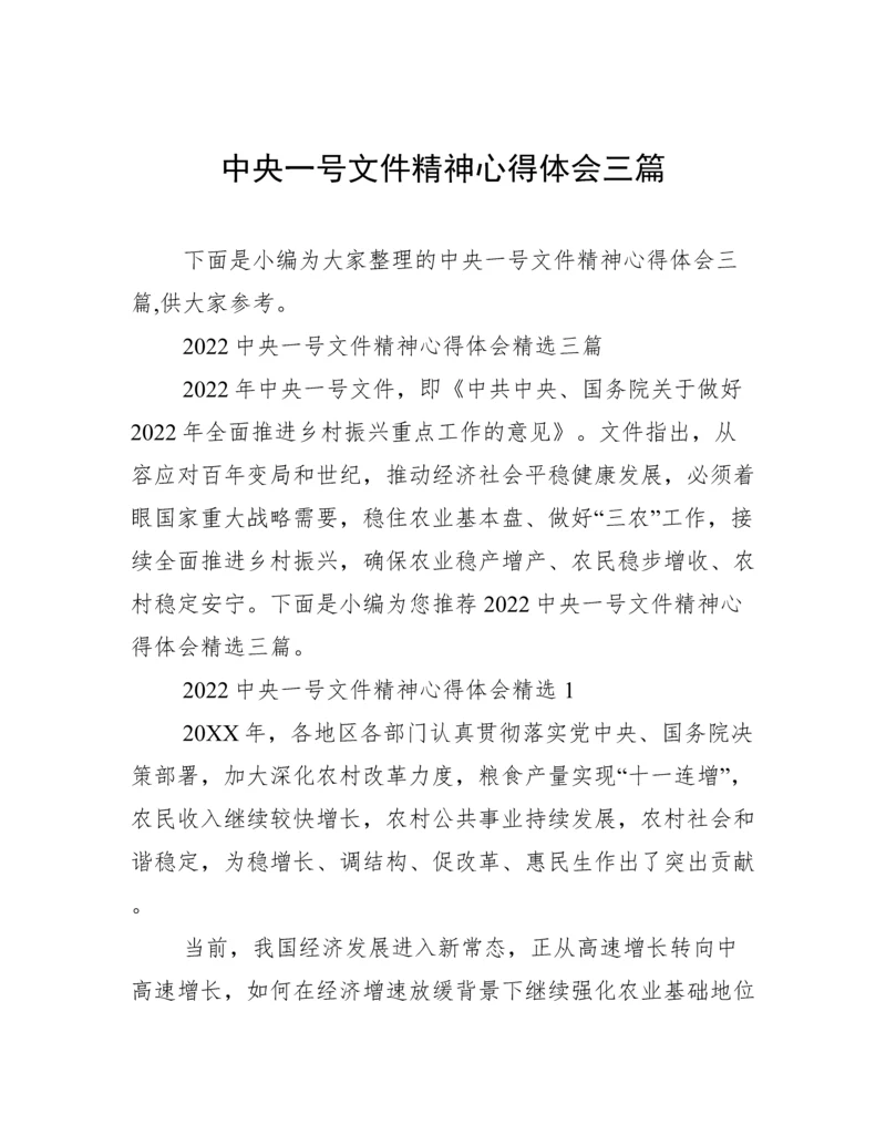 中央一号文件精神心得体会三篇.docx