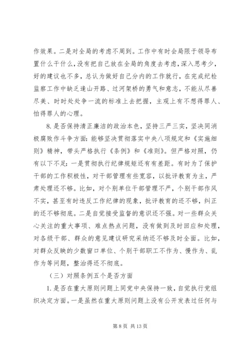 对照党章党规“十八个是否”检视检查个人剖析材料 (6).docx