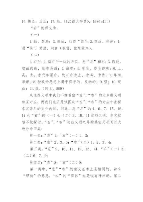 透析汉字左右的文化蕴涵的论文.docx