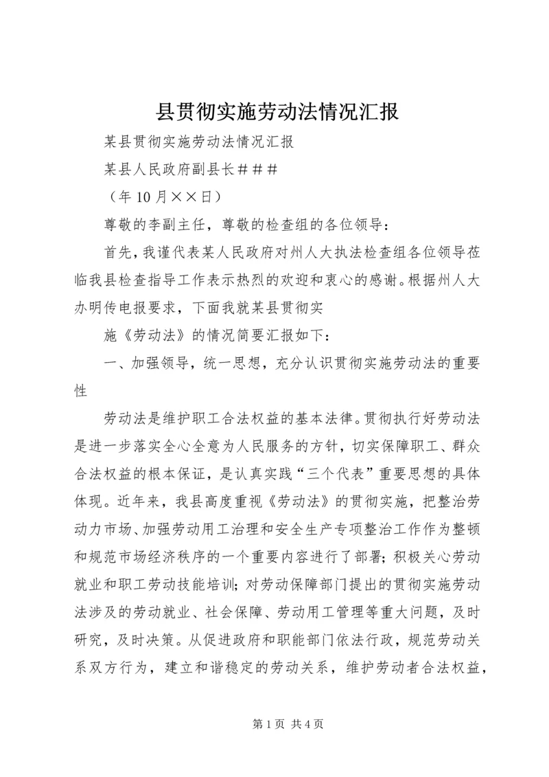 县贯彻实施劳动法情况汇报 (3).docx