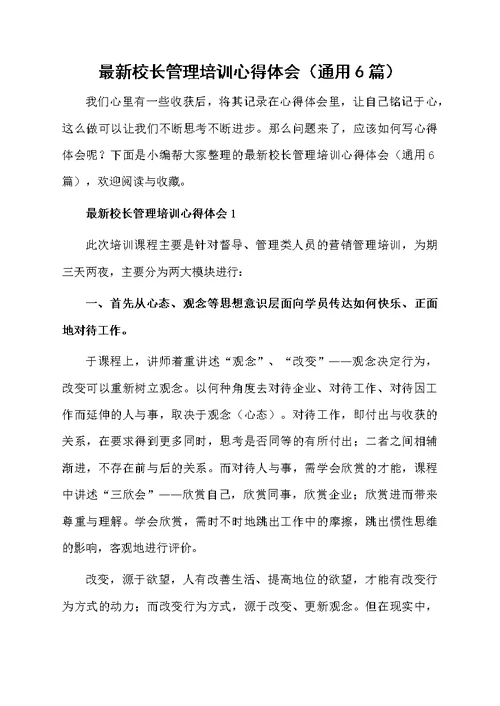 最新校长管理培训心得体会（通用6篇）