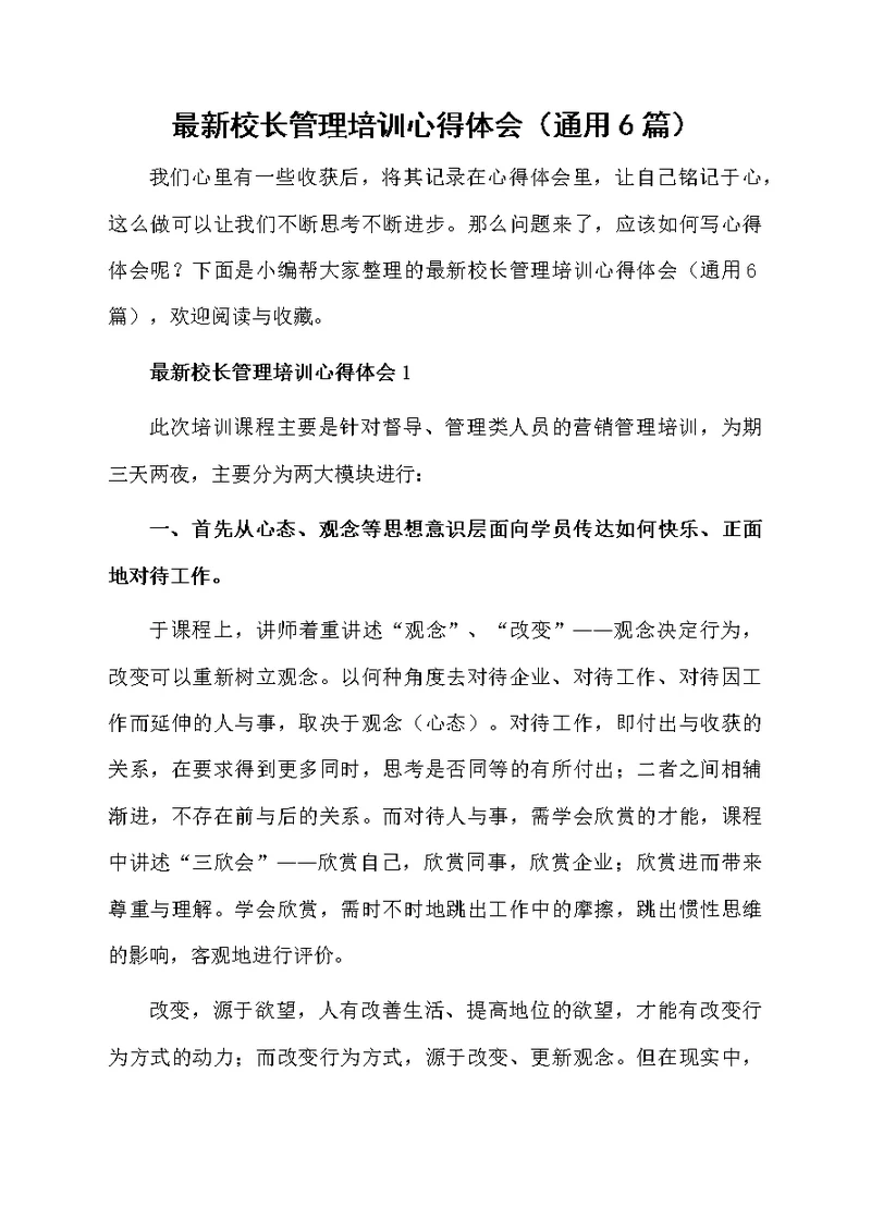 最新校长管理培训心得体会（通用6篇）