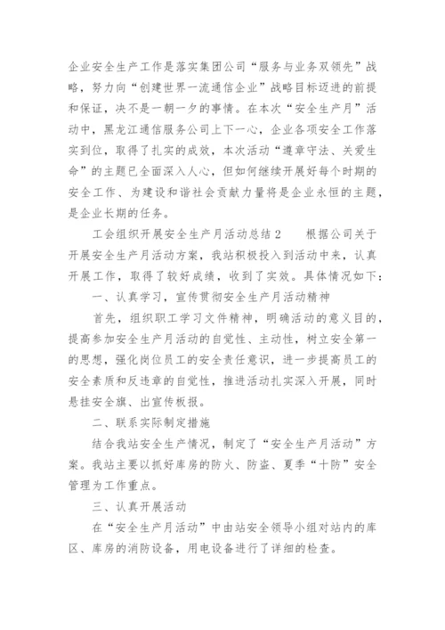工会组织开展安全生产月活动总结.docx