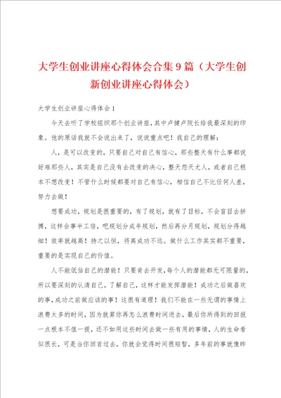 大学生创业讲座心得体会合集9篇大学生创新创业讲座心得体会