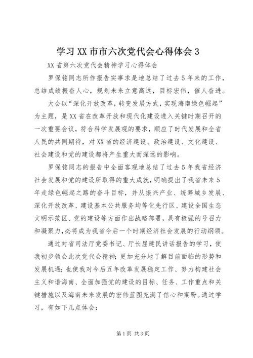 学习XX市市六次党代会心得体会3 (2).docx