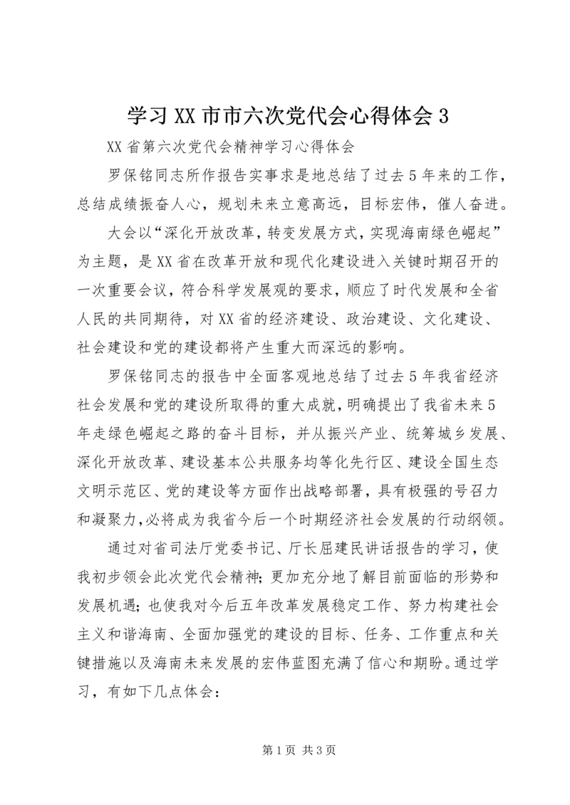 学习XX市市六次党代会心得体会3 (2).docx