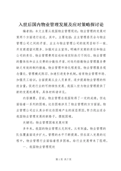 入世后国内物业管理发展及应对策略探讨论.docx