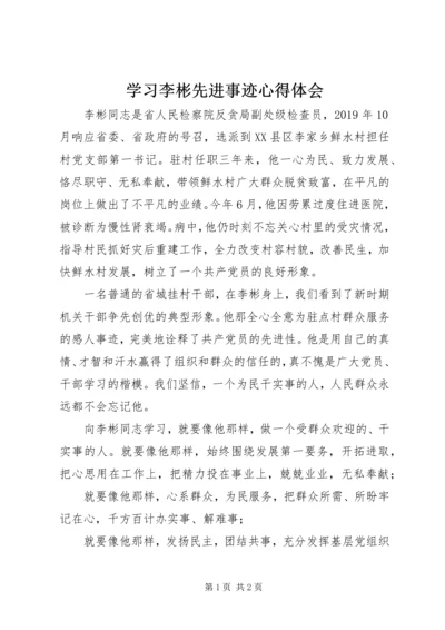 学习李彬先进事迹心得体会.docx