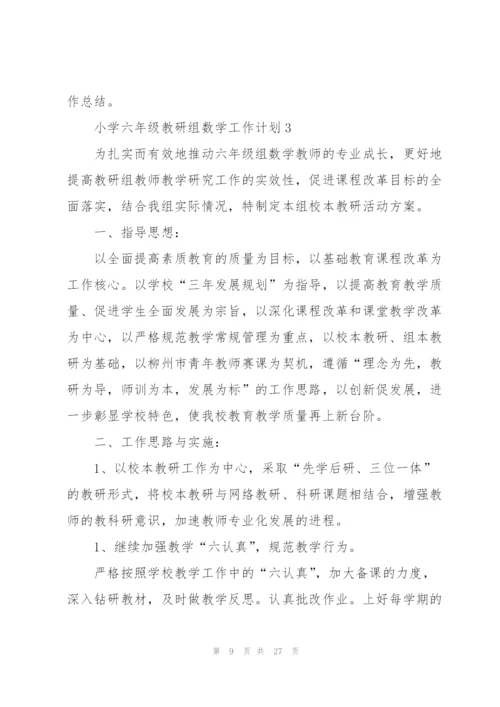 小学六年级教研组数学工作计划.docx