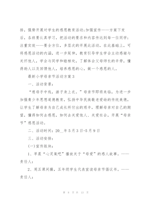 小学母亲节活动方案.docx
