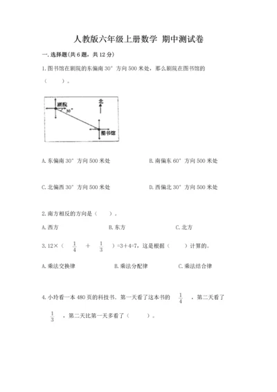 人教版六年级上册数学 期中测试卷及参考答案（夺分金卷）.docx