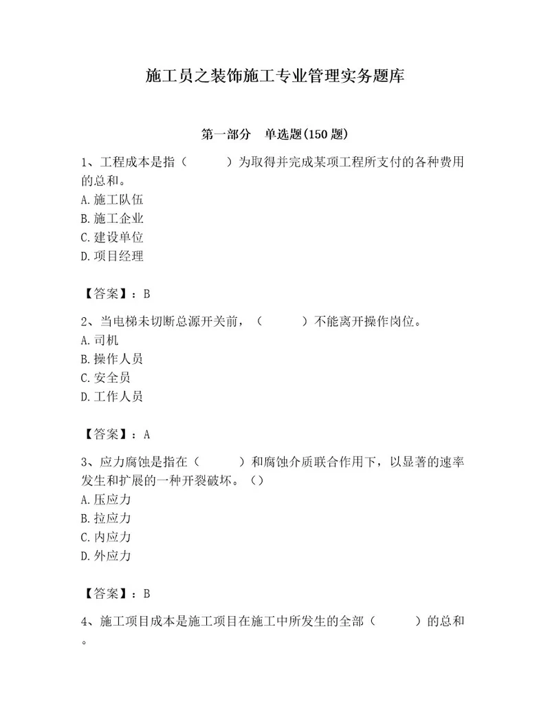 施工员之装饰施工专业管理实务题库典型题