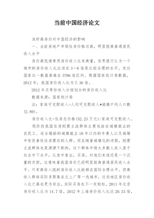 当前中国经济论文.docx