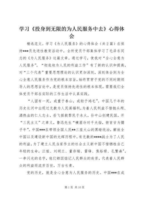 学习《投身到无限的为人民服务中去》心得体会 (6).docx