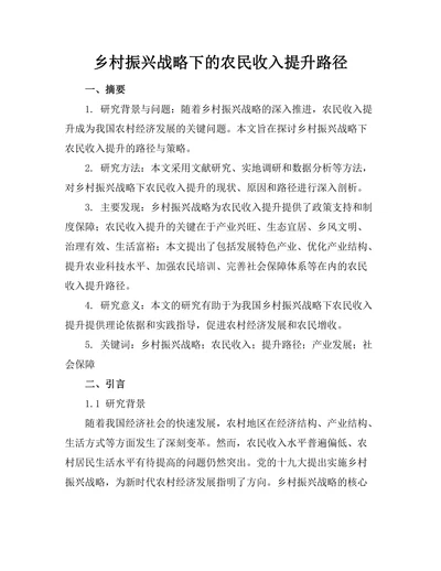 乡村振兴战略下的农民收入提升路径