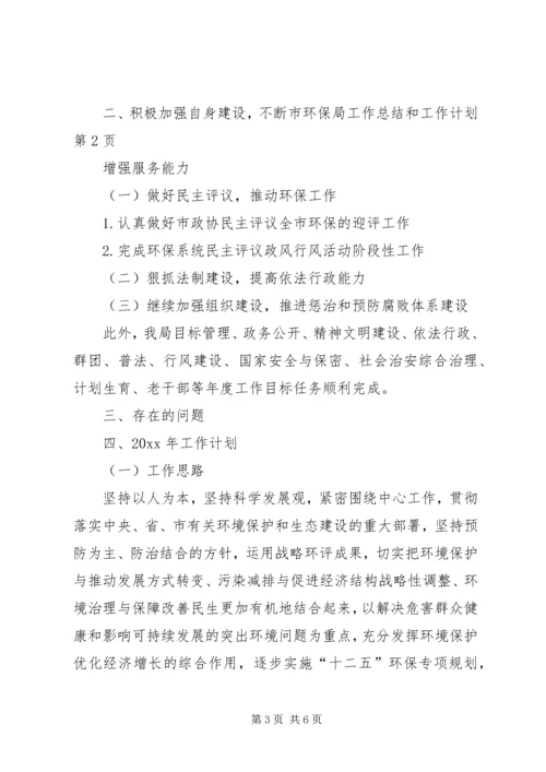 市环保局工作总结和工作计划 (2).docx