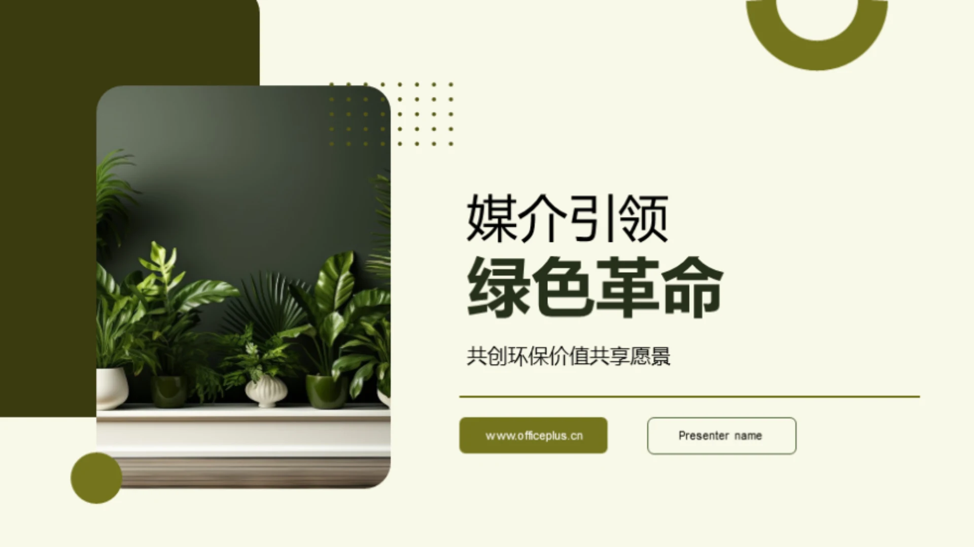 媒介引领绿色革命