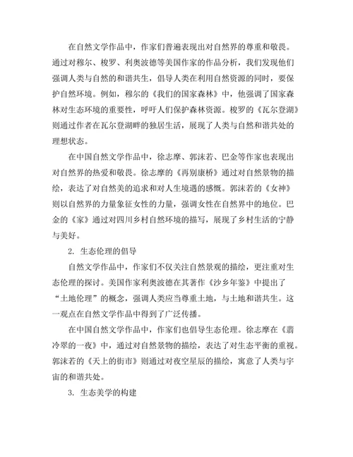 生态批评视角下的自然文学分析