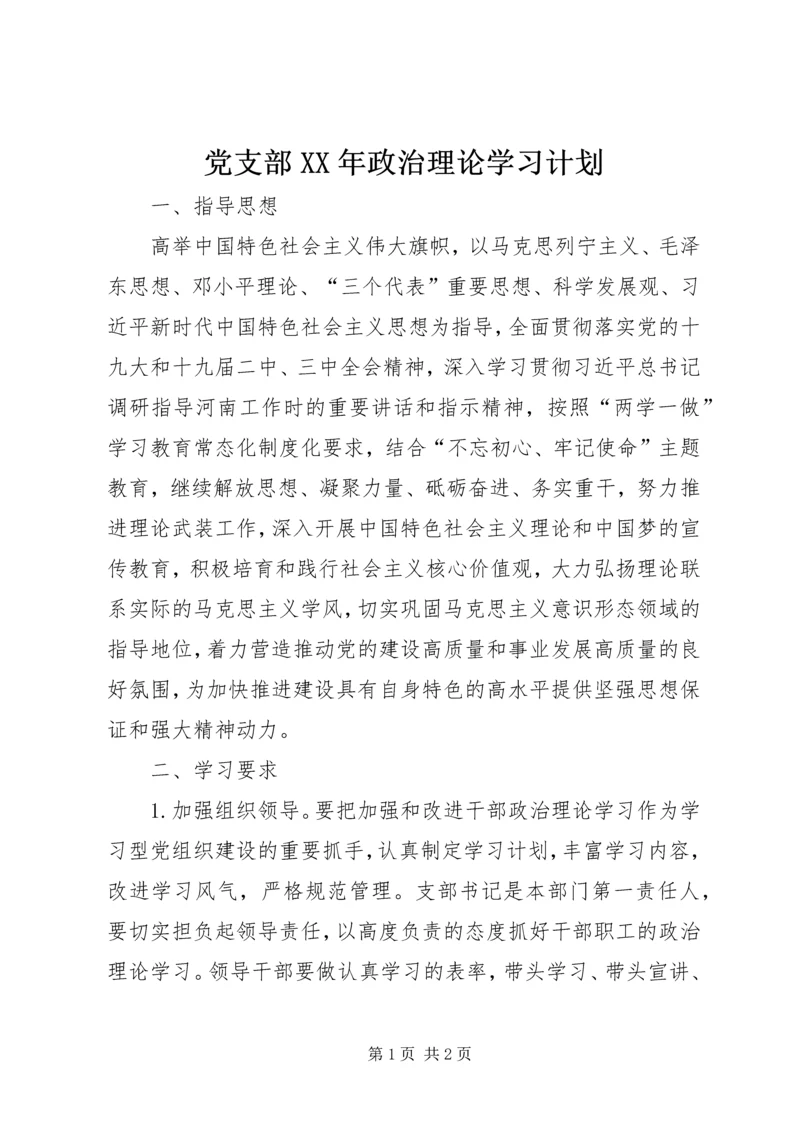 党支部某年政治理论学习计划.docx