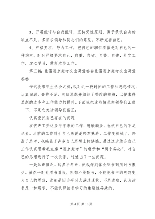 重温进京赶考,交出满意答卷个人心得体会 (2).docx