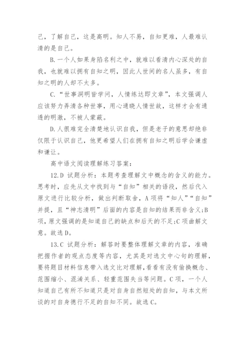 高中语文阅读理解练习及答案.docx