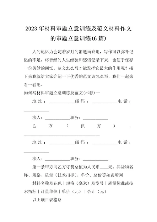 2023年材料审题立意训练及范文材料作文的审题立意训练(6篇)