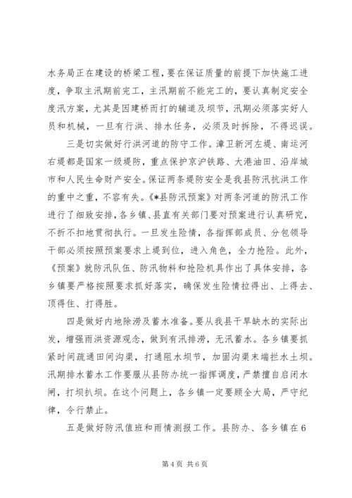 副县长在防汛抗旱动员会议的发言.docx