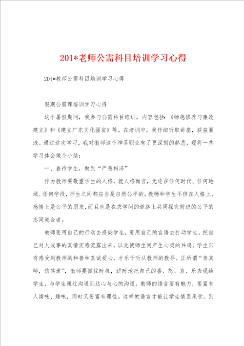 2023年老师公需科目培训学习心得