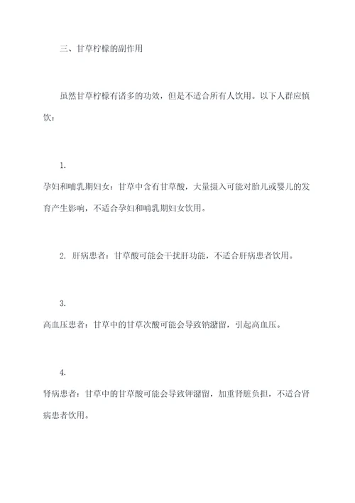 甘草柠檬功效与作用