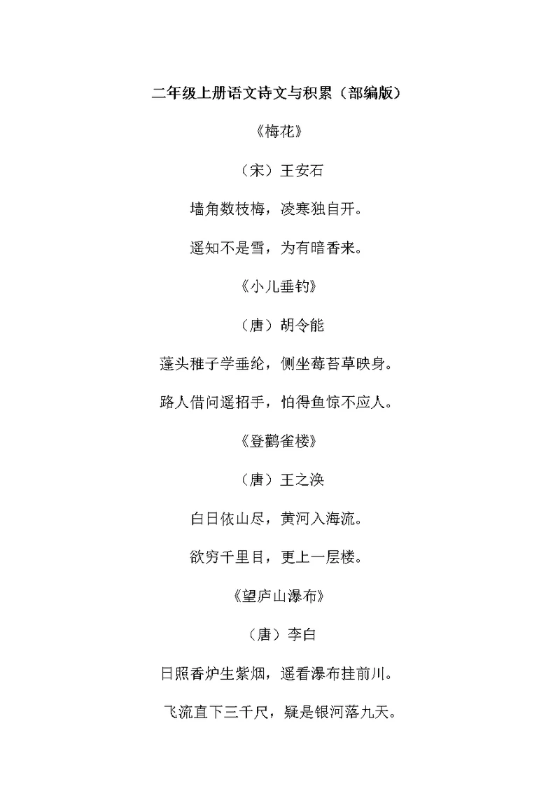回顾二年级语文上册诗词与积累(部编版)
