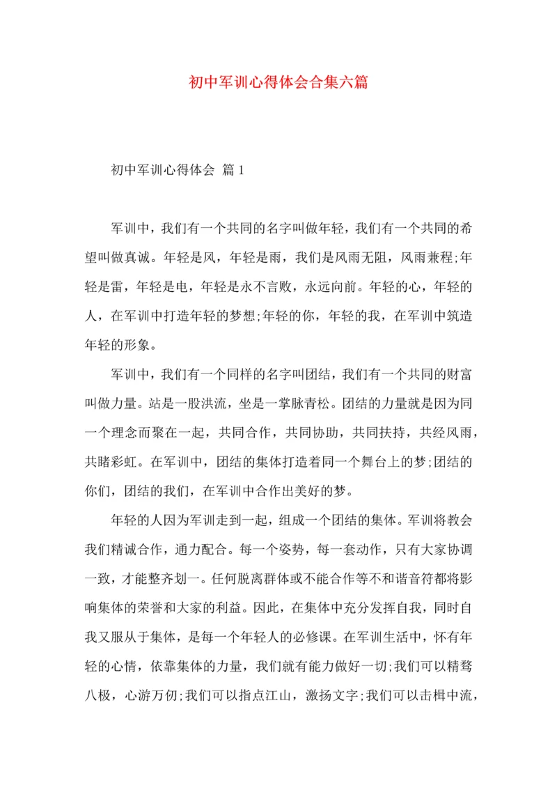 初中军训心得体会合集六篇（一）.docx