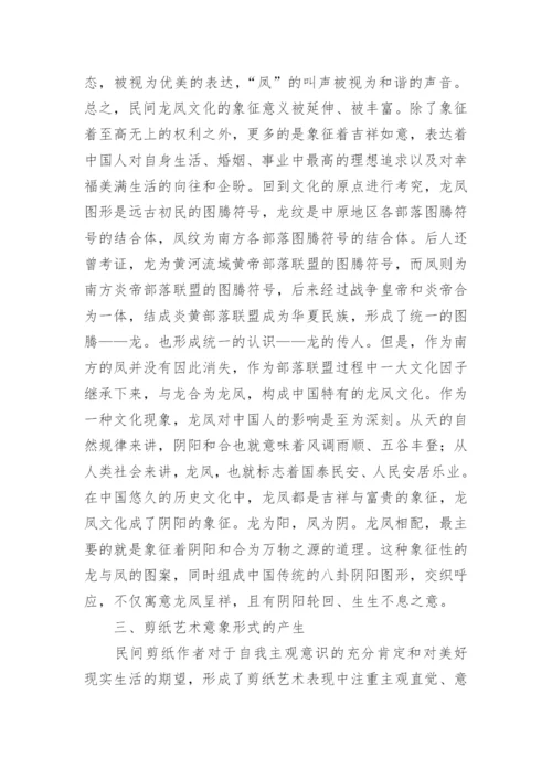 龙凤图案与剪纸艺术研究论文.docx