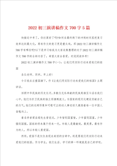 2022初三演讲稿作文700字5篇