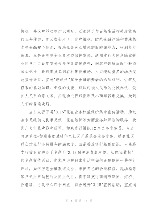 有关开展金融消费权益保护宣传主题活动总结.docx