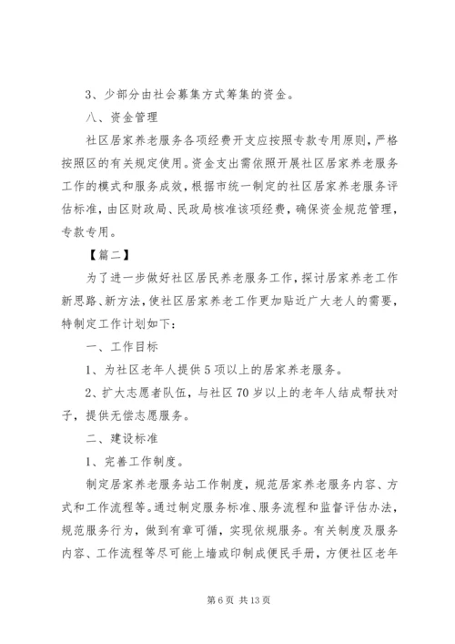 社区养老服务中心工作计划.docx