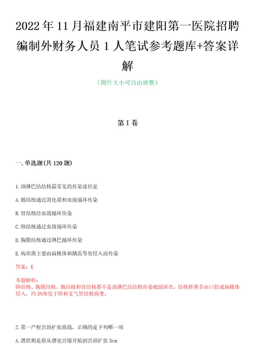 2022年11月福建南平市建阳第一医院招聘编制外财务人员1人笔试参考题库答案详解