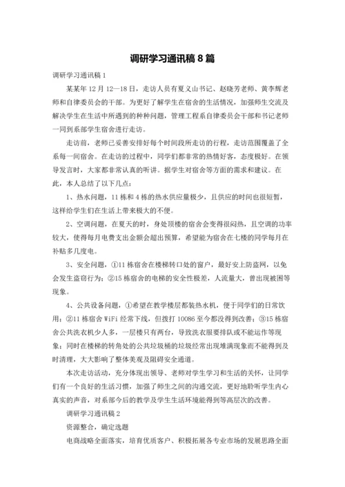 调研学习通讯稿8篇.docx