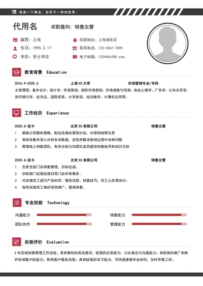 简约风销售主管个人简历模板a4求职竞聘简历