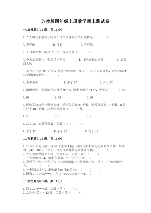 苏教版四年级上册数学期末测试卷【历年真题】.docx