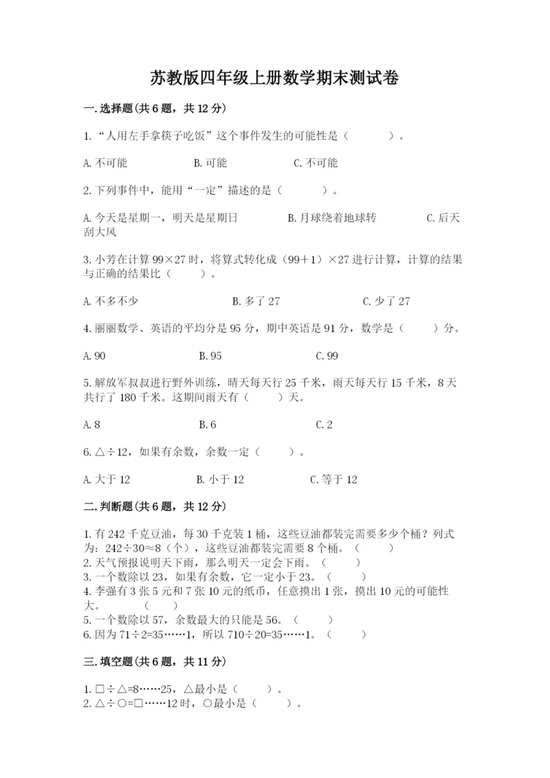 苏教版四年级上册数学期末测试卷【历年真题】.docx