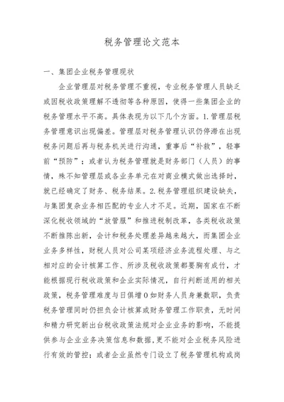 税务管理论文范本