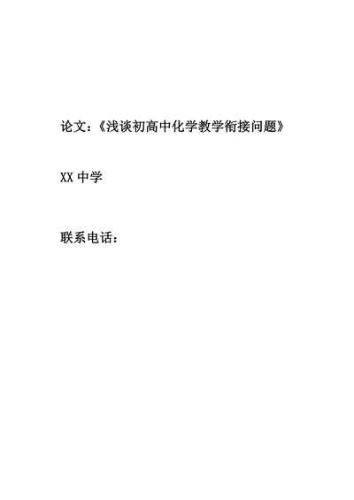 浅谈初高中化学教学衔接问题