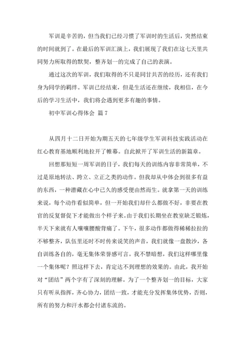 初中军训心得体会模板汇总8篇.docx