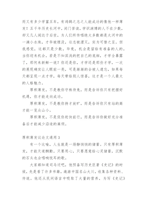 厚积薄发议论文精编.docx