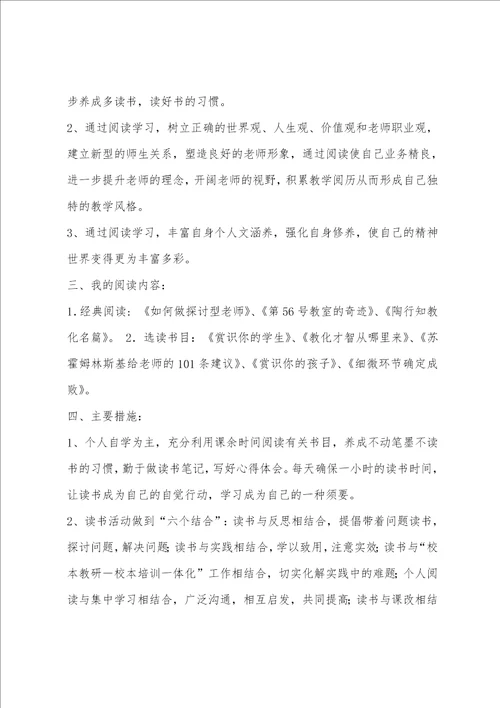 教师读书计划个人小学