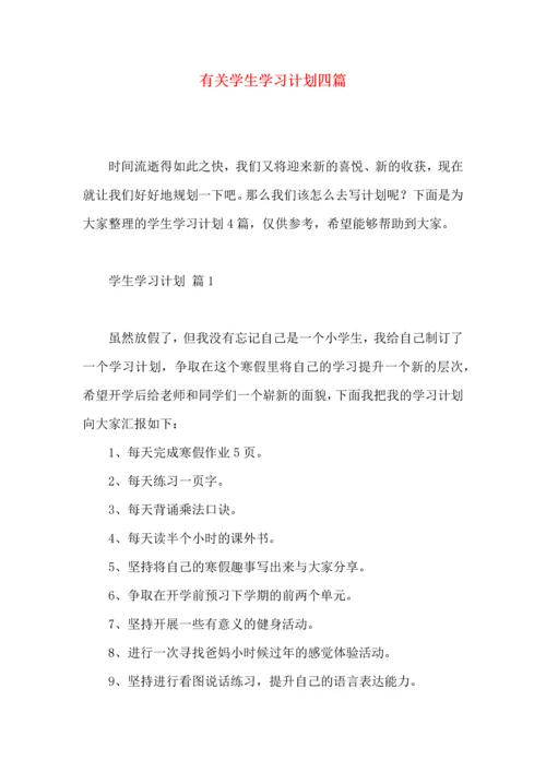 有关学生学习计划四篇.docx