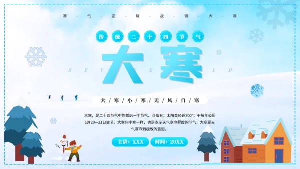 大寒冰天雪地通用PPT模板